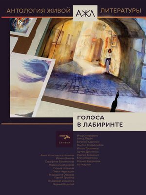 cover image of Голоса в лабиринте